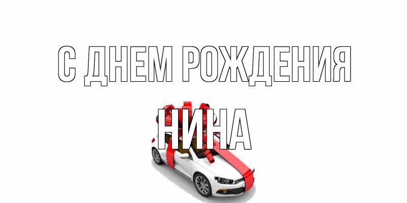 Картинка С днем рождения, Нина