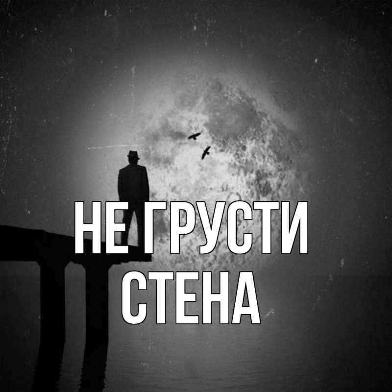 Открытка с именем, Стена, Не грусти