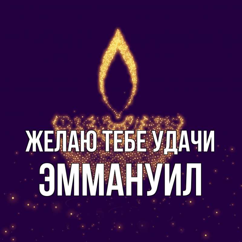 Картинка Желаю тебе удачи, Эммануил