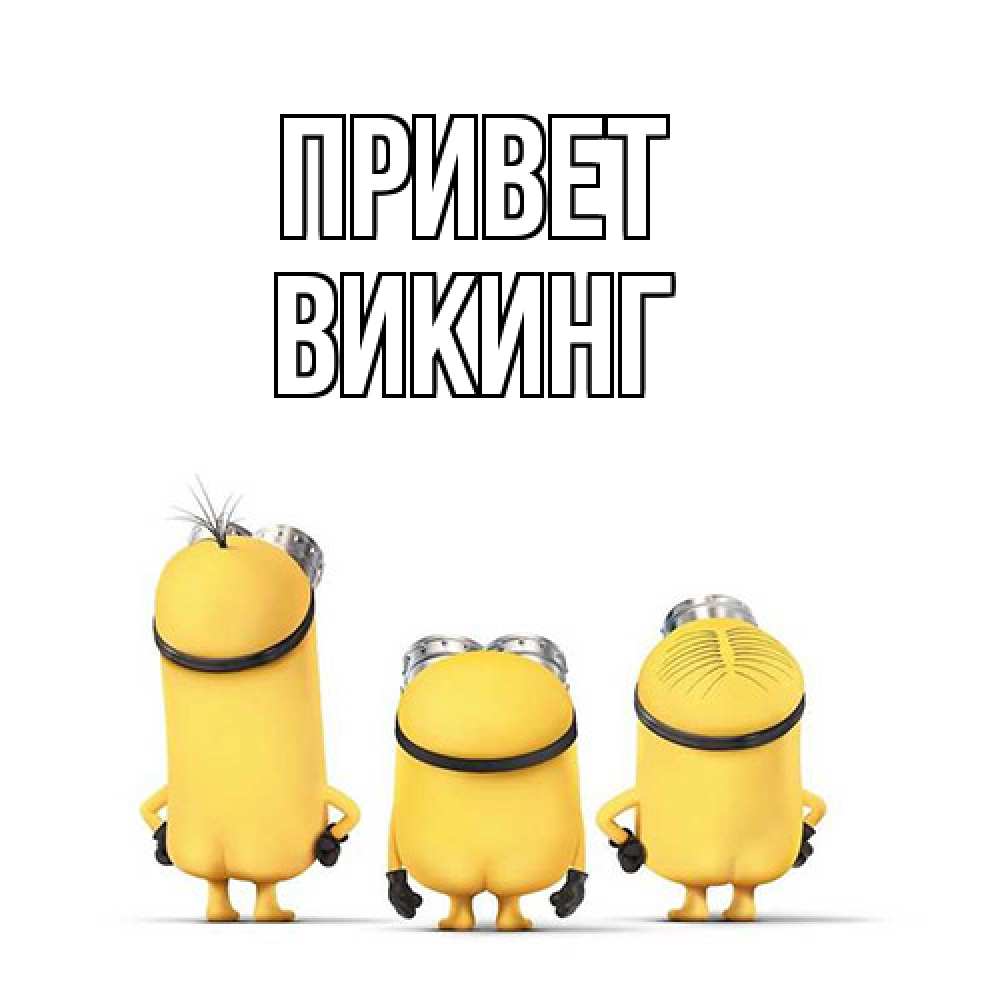 Открытка на каждый день с именем, Викинг Привет приветики Прикольная открытка с пожеланием онлайн скачать бесплатно 
