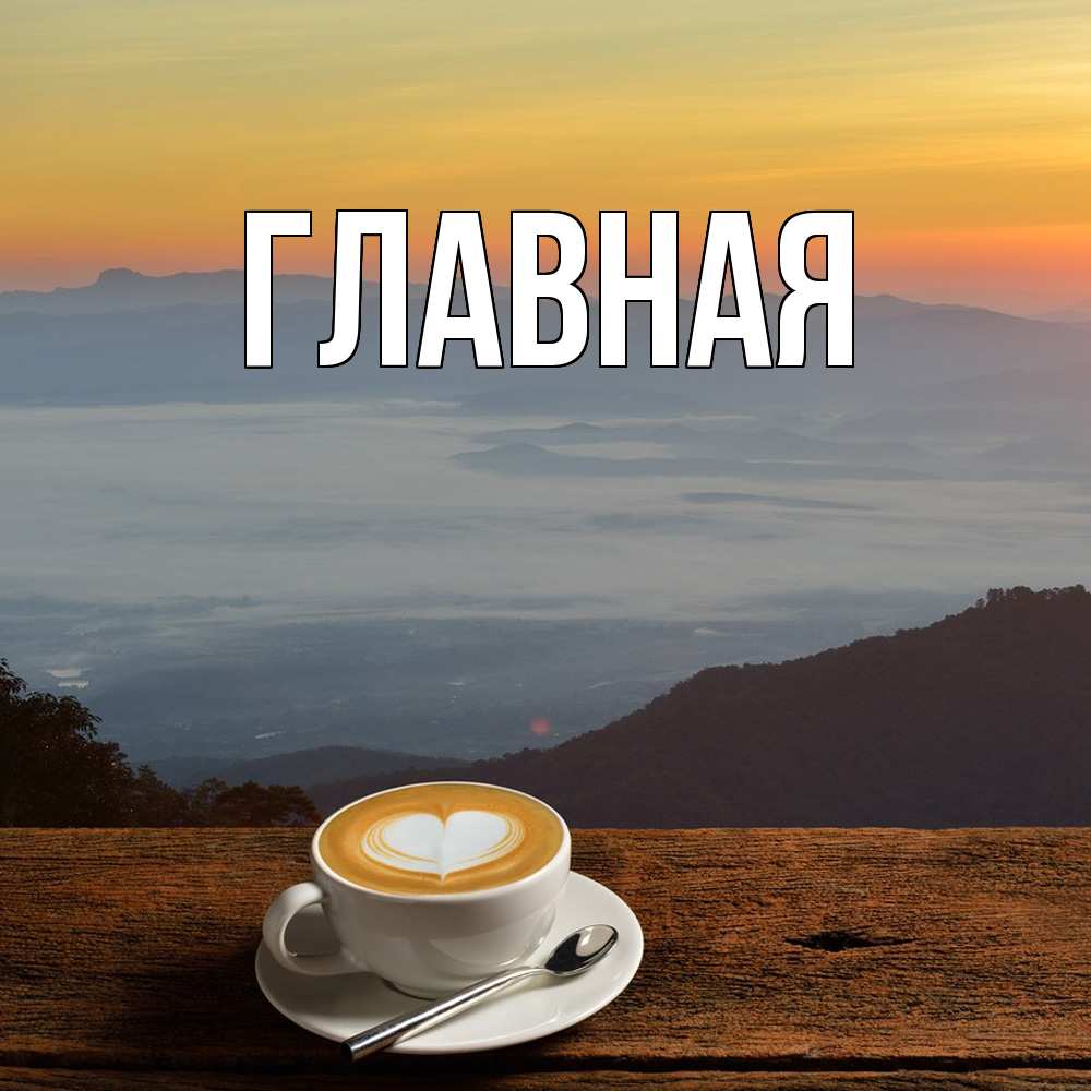 Открытка на каждый день с именем, Марьяна Главная кофе на высоте Прикольная открытка с пожеланием онлайн скачать бесплатно 