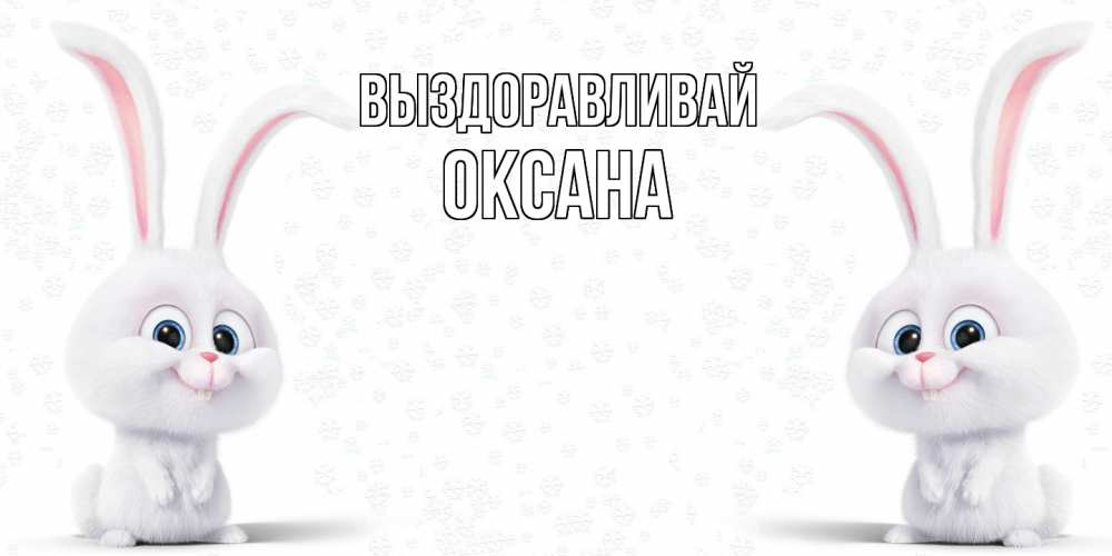 Открытка на каждый день с именем, Оксана Выздоравливай не болей с зайцем Прикольная открытка с пожеланием онлайн скачать бесплатно 