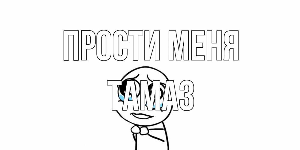 Открытка на каждый день с именем, Тамаз Прости меня открытка с тролль фейсом прости меня Прикольная открытка с пожеланием онлайн скачать бесплатно 