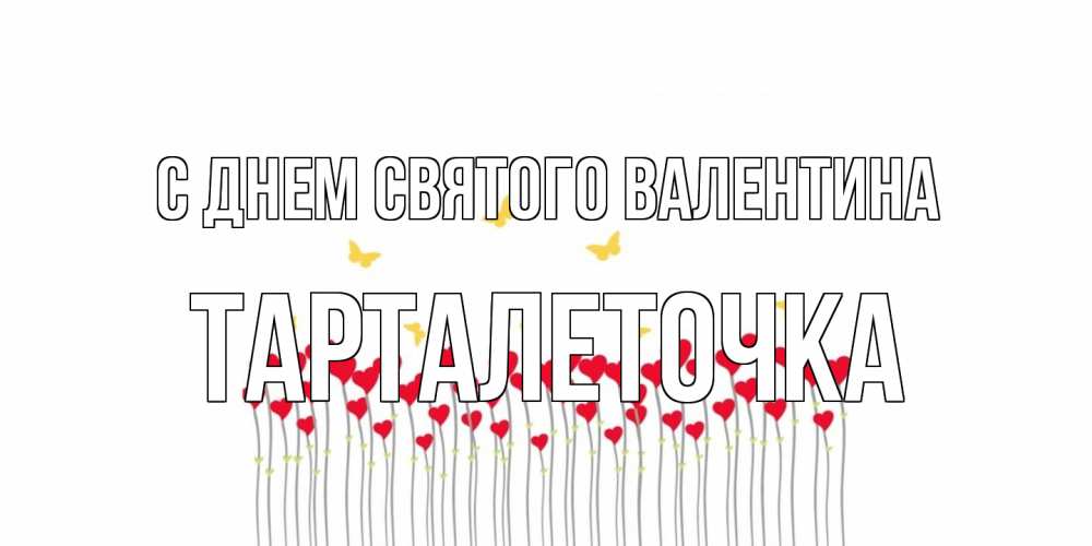 Открытка на каждый день с именем, Тарталеточка С днем Святого Валентина шары много на палочках Прикольная открытка с пожеланием онлайн скачать бесплатно 