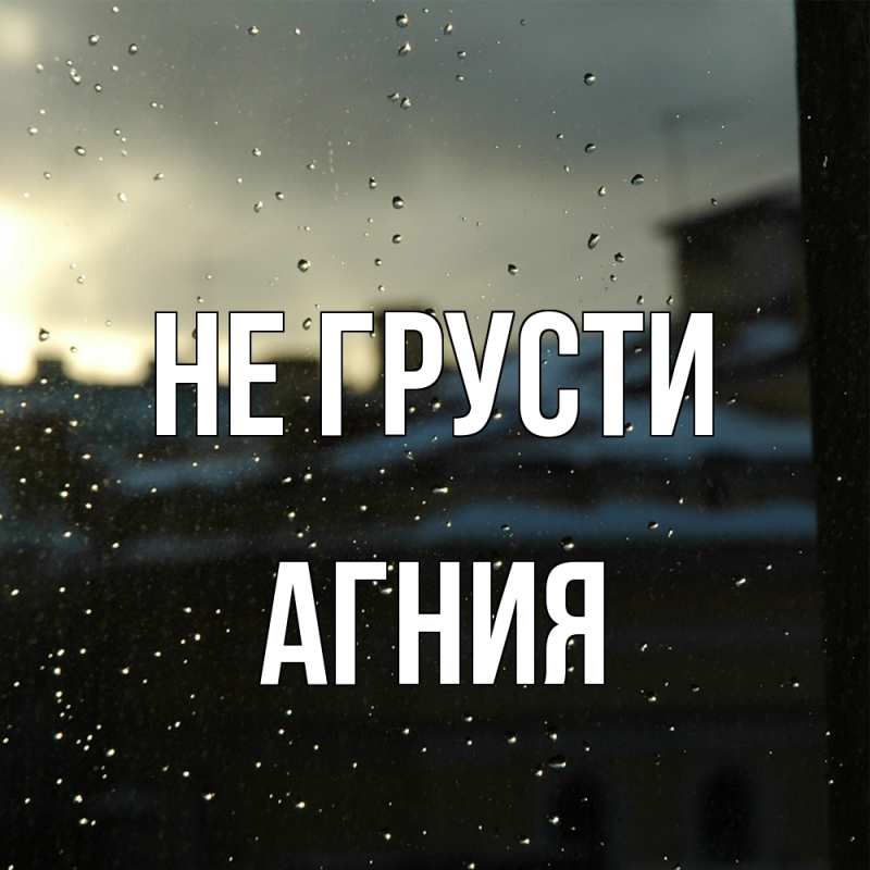 Картинка Не грусти, Агния
