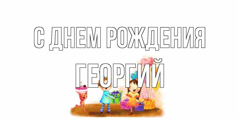 Картинка С днем рождения, Георгий