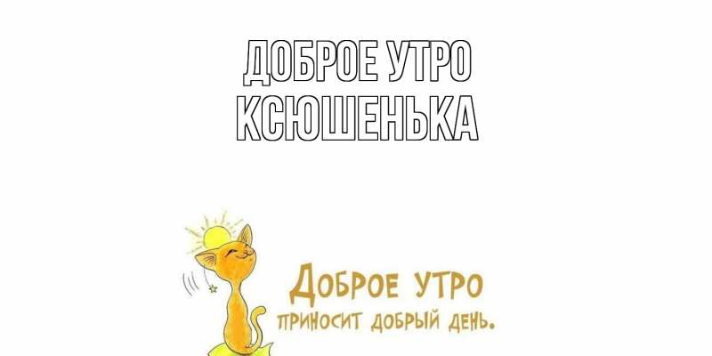 Картинка Доброе утро, Ксюшенька