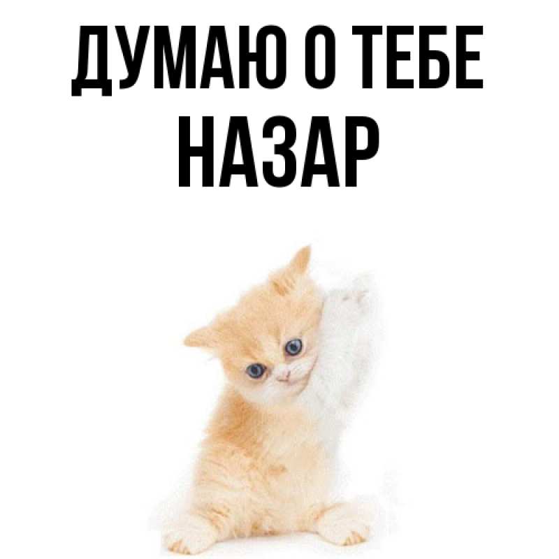 Картинка Думаю о тебе, Назар