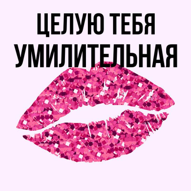 Открытка с именем, умилительная, Целую тебя