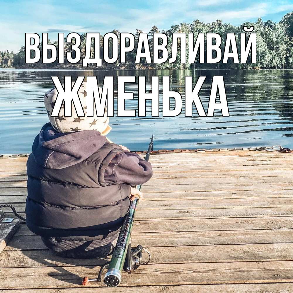 Открытка на каждый день с именем, Жменька Выздоравливай рыбалка Прикольная открытка с пожеланием онлайн скачать бесплатно 