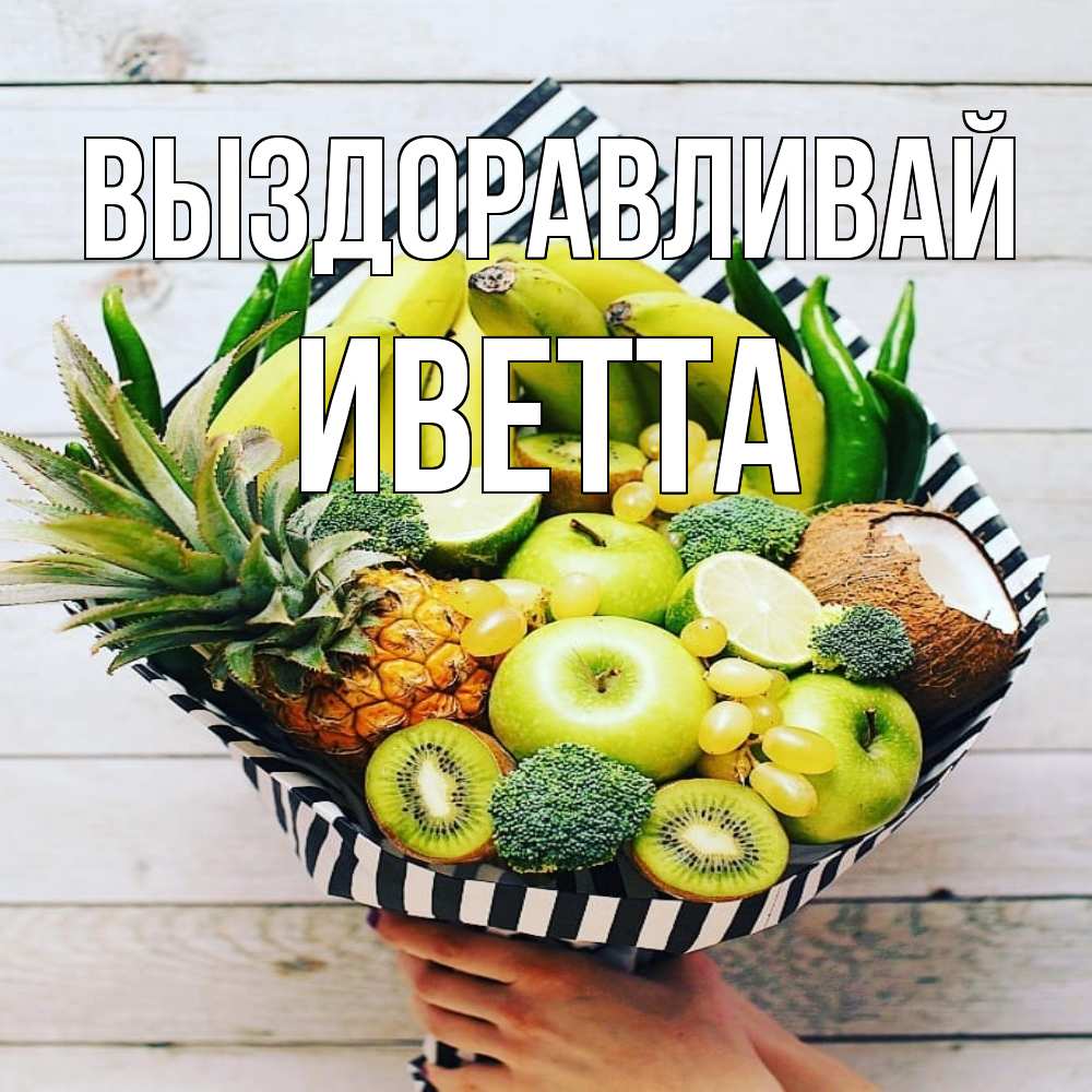 Открытка на каждый день с именем, Иветта Выздоравливай киви ананас кокос и бананы Прикольная открытка с пожеланием онлайн скачать бесплатно 