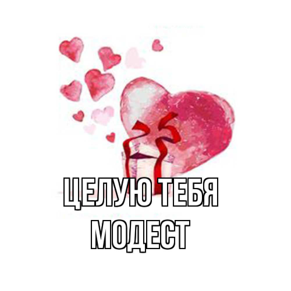 Открытка на каждый день с именем, Модест Целую тебя признание в любви для парня или девушки Прикольная открытка с пожеланием онлайн скачать бесплатно 