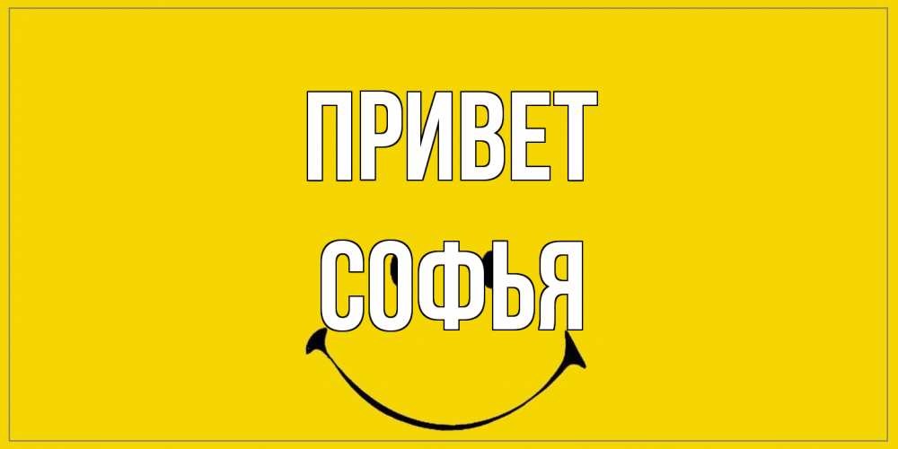 Открытка на каждый день с именем, Софья Привет смайл Прикольная открытка с пожеланием онлайн скачать бесплатно 