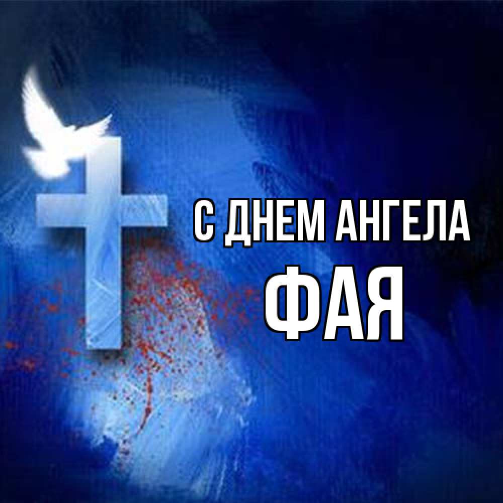Открытка на каждый день с именем, Фая С днем ангела Синий фон и птица Прикольная открытка с пожеланием онлайн скачать бесплатно 
