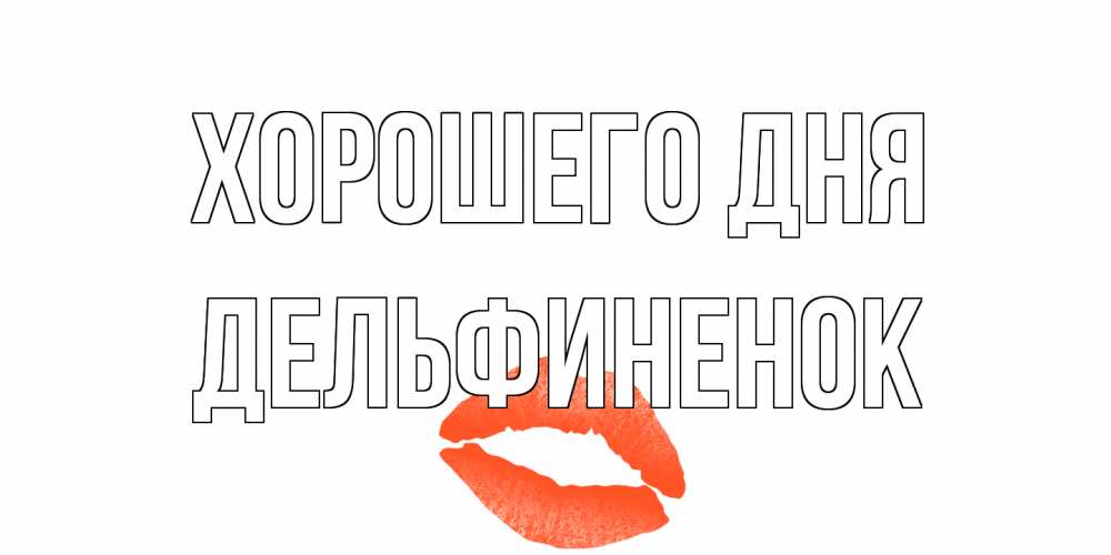 Открытка на каждый день с именем, дельфиненок Хорошего дня удачного дня с поцелуем Прикольная открытка с пожеланием онлайн скачать бесплатно 