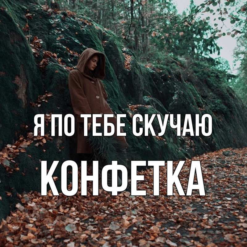 Открытка с именем, Конфетка, Я по тебе скучаю