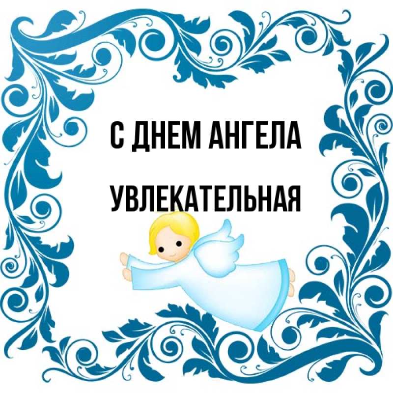 Картинка С днем ангела, Увлекательная