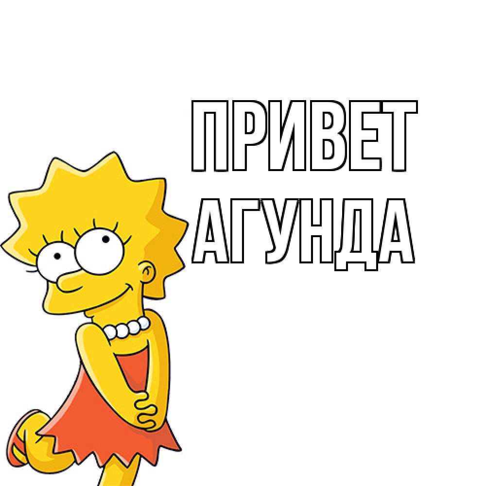 Открытка на каждый день с именем, Агунда Привет Симпсоны младшая Прикольная открытка с пожеланием онлайн скачать бесплатно 