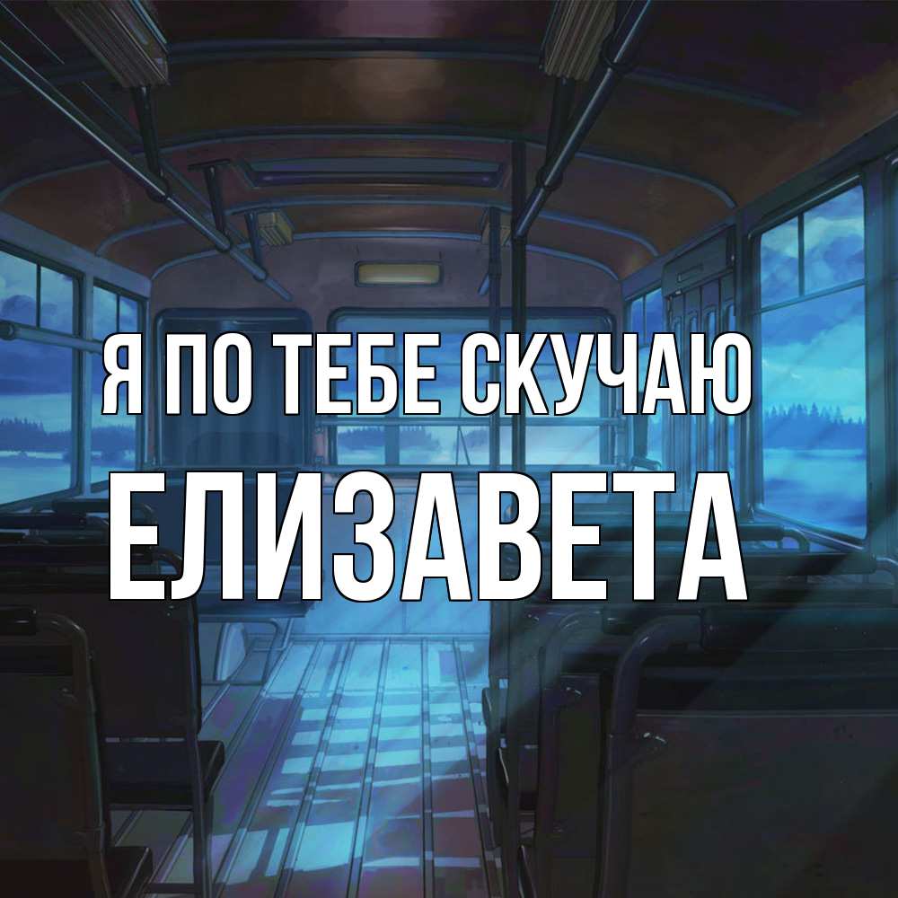 Открытка на каждый день с именем, Елизавета Я по тебе скучаю тоска Прикольная открытка с пожеланием онлайн скачать бесплатно 