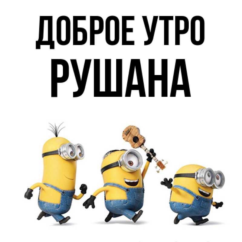 Картинка Доброе утро, Рушана