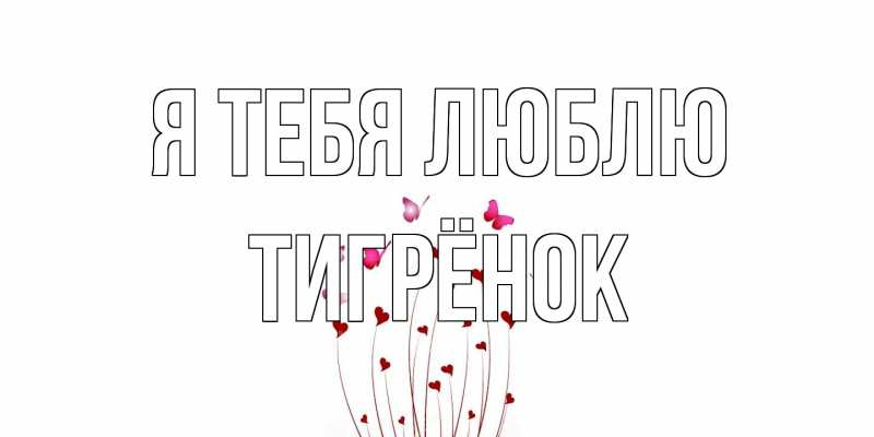 Картинка Я тебя люблю, Тигрёнок