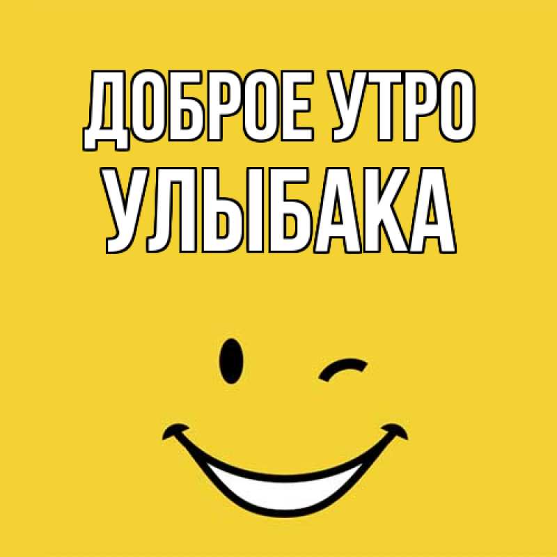 Картинка Доброе утро, Улыбака
