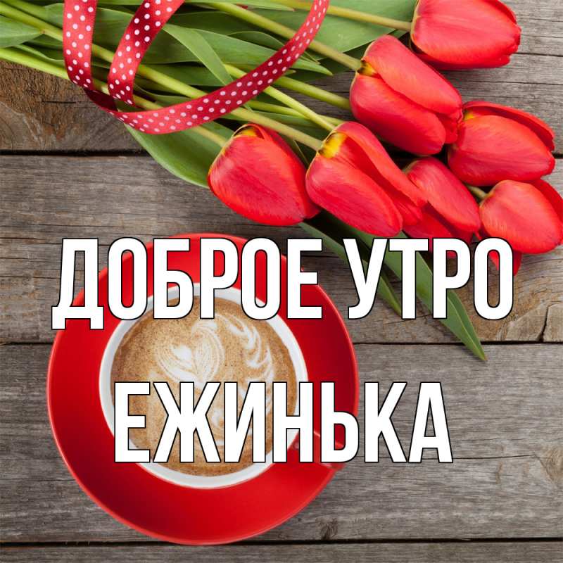 Открытка с именем, ежинька, Доброе утро