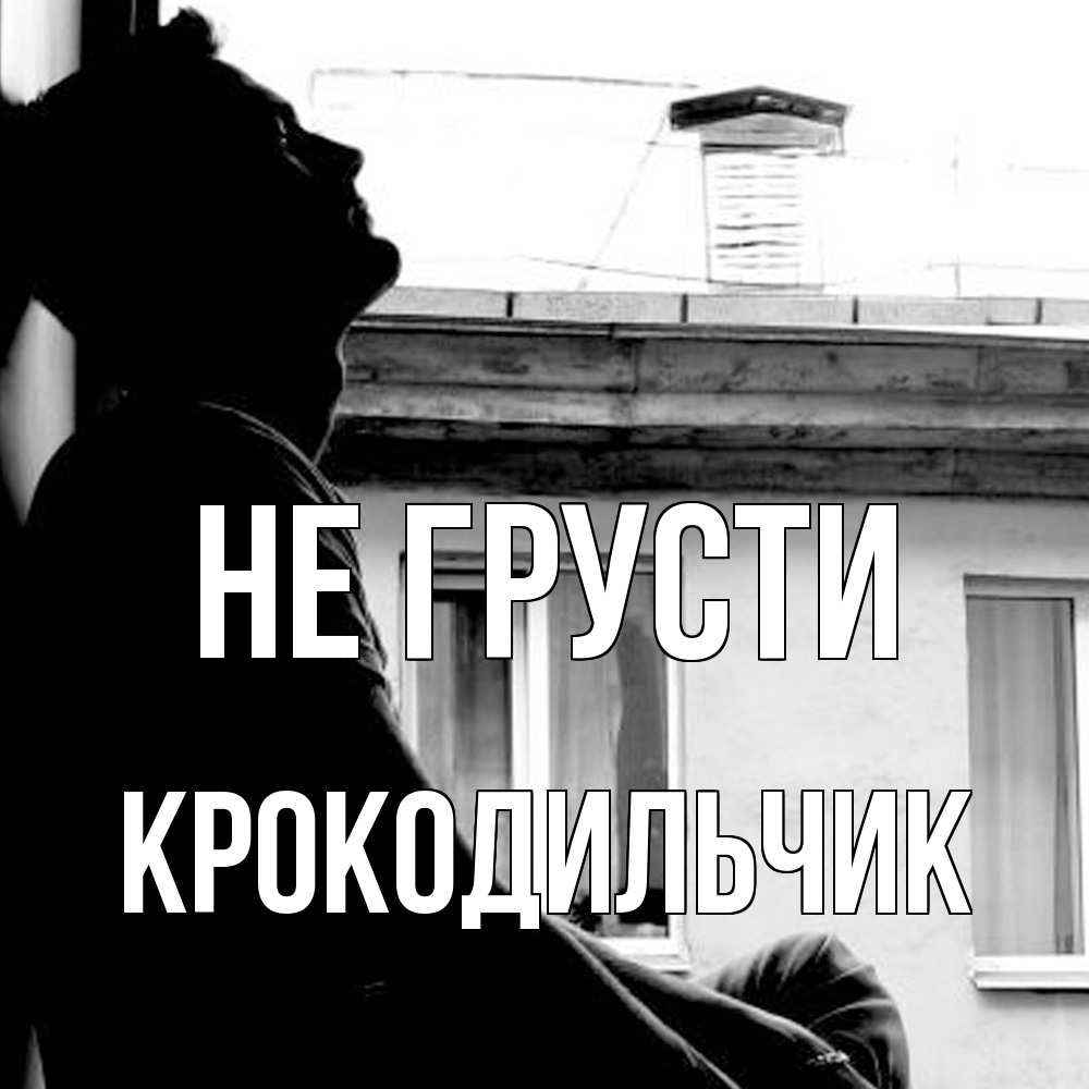 Открытка на каждый день с именем, Крокодильчик Не грусти старый дом Прикольная открытка с пожеланием онлайн скачать бесплатно 