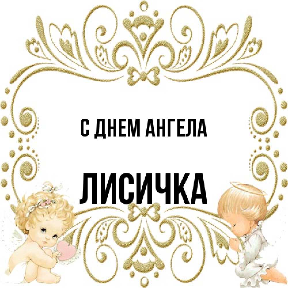 Открытка на каждый день с именем, Лисичка С днем ангела с именинами поздравляют два красивых ангела. Один с сердечком другой молится Прикольная открытка с пожеланием онлайн скачать бесплатно 