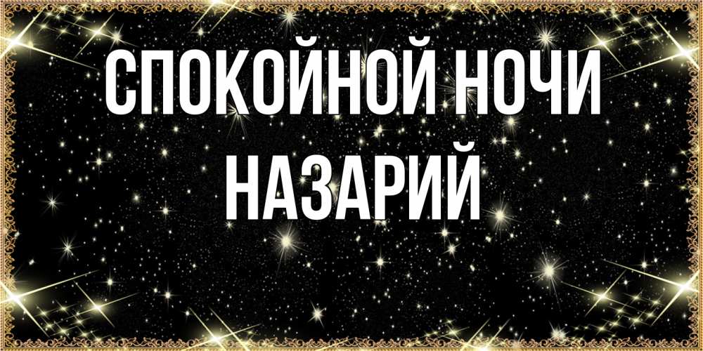 Открытка на каждый день с именем, Назарий Спокойной ночи засыпаем под звездами Прикольная открытка с пожеланием онлайн скачать бесплатно 