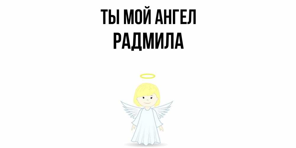 Открытка на каждый день с именем, Радмила Ты мой ангел ангел Прикольная открытка с пожеланием онлайн скачать бесплатно 