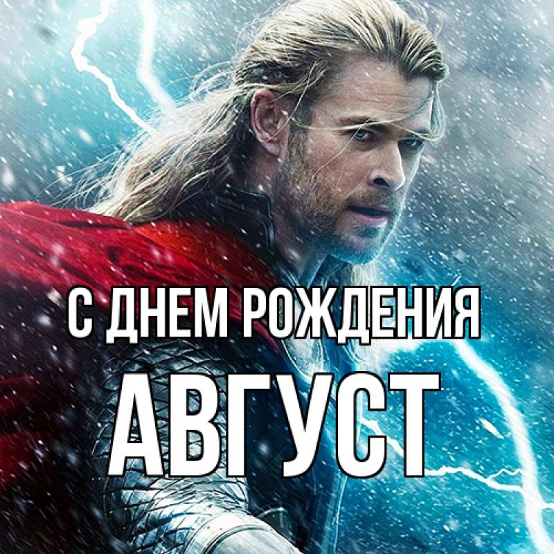Картинка С днем рождения, Август