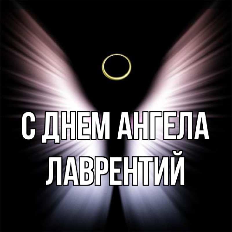 Картинка С днем ангела, Лаврентий