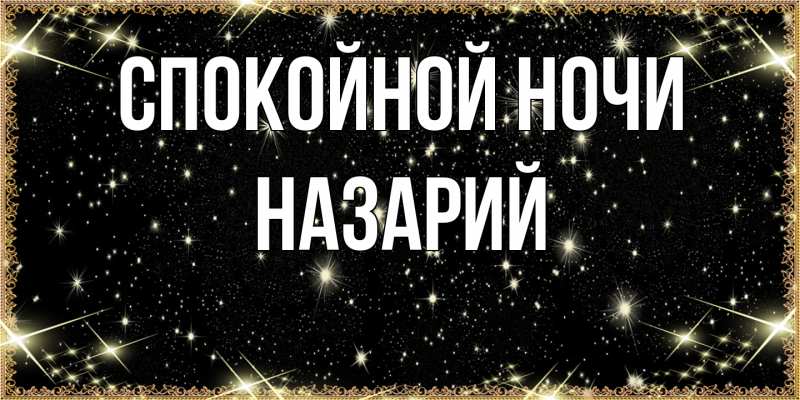 Картинка Спокойной ночи, Назарий