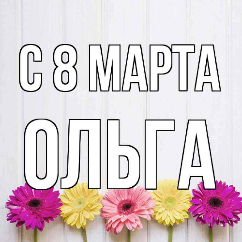Картинка C 8 МАРТА, Ольга