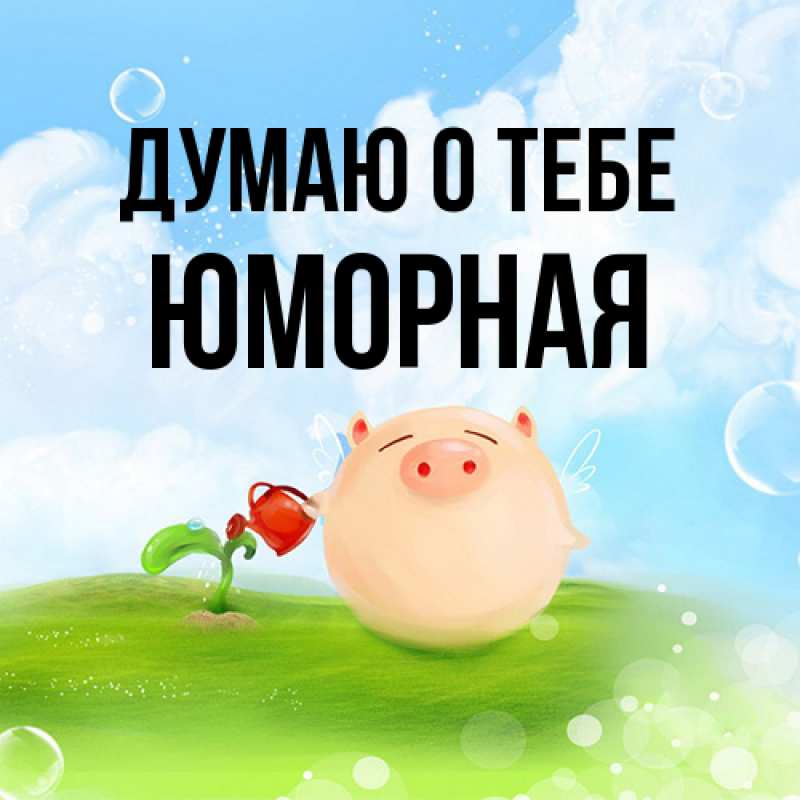 Открытка с именем, Юморная, Думаю о тебе