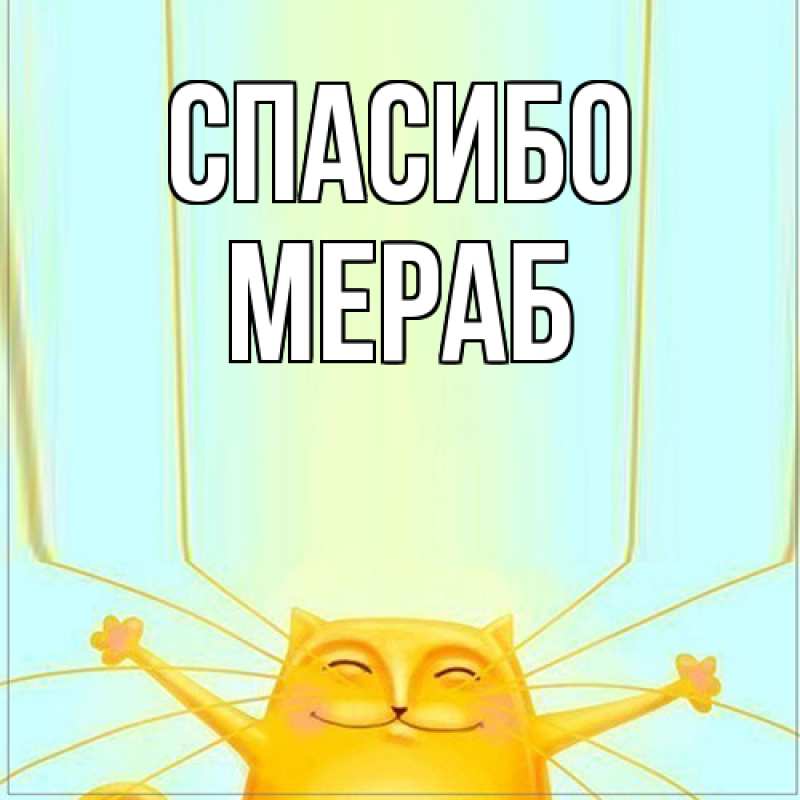 Картинка Спасибо, Мераб