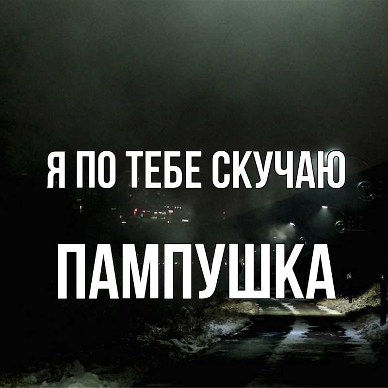 Картинка Я по тебе скучаю, Пампушка