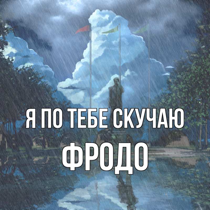 Картинка Я по тебе скучаю, Фродо