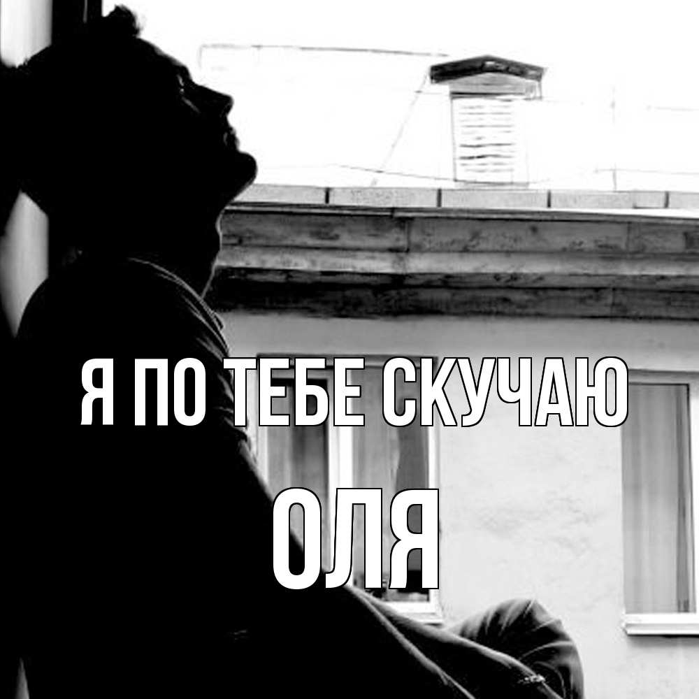 Открытка на каждый день с именем, Оля Я по тебе скучаю скучно ему Прикольная открытка с пожеланием онлайн скачать бесплатно 