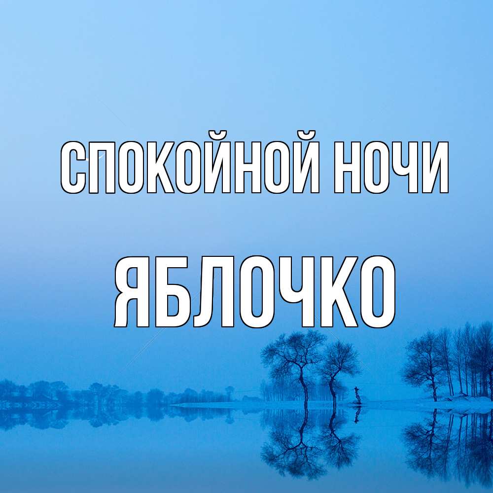 Открытка на каждый день с именем, яблочко Спокойной ночи весна Прикольная открытка с пожеланием онлайн скачать бесплатно 