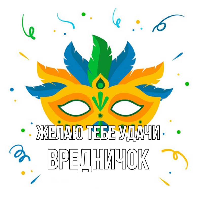 Картинка Желаю тебе удачи, Вредничок