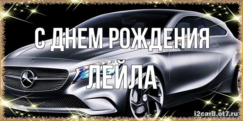 Картинка С днем рождения, Лейла