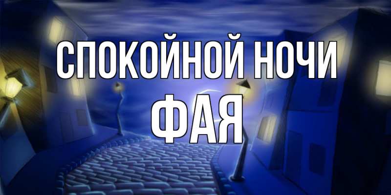 Картинка Спокойной ночи, Фая