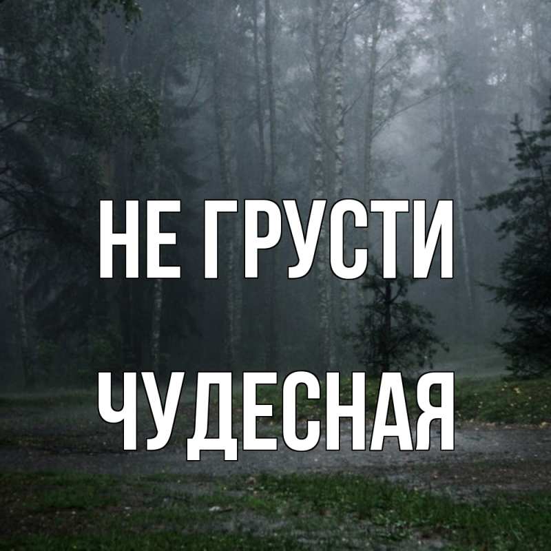 Картинка Не грусти, Чудесная
