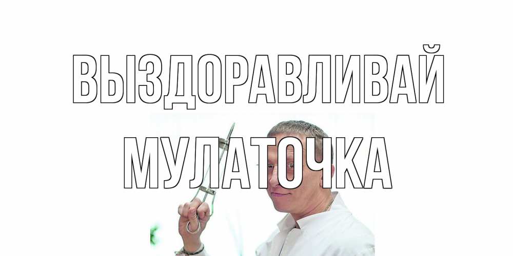 Открытка на каждый день с именем, Мулаточка Выздоравливай пожелания не болейте Прикольная открытка с пожеланием онлайн скачать бесплатно 