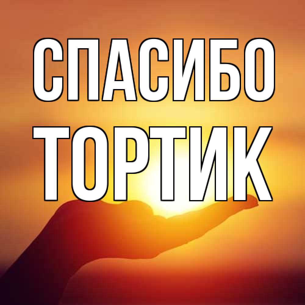 Открытка на каждый день с именем, Тортик Спасибо закат Прикольная открытка с пожеланием онлайн скачать бесплатно 