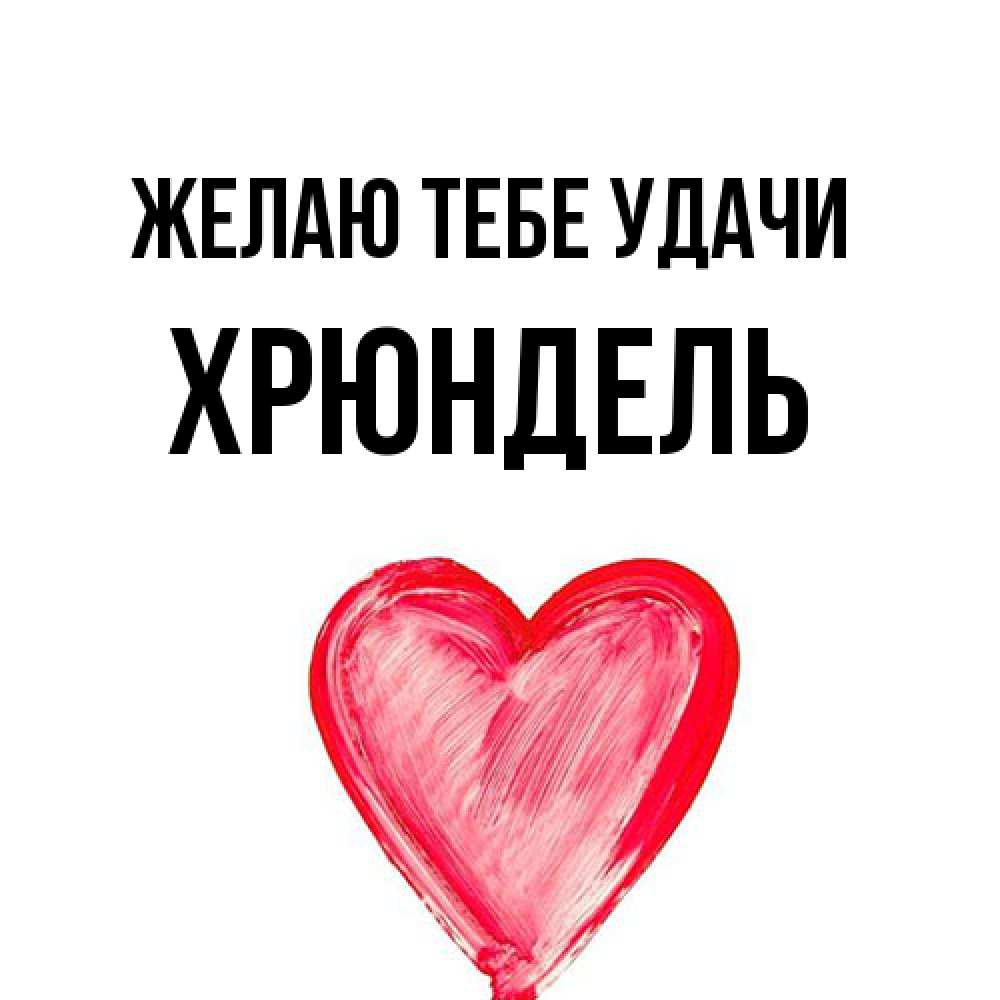 Открытка на каждый день с именем, Хрюндель Желаю тебе удачи рисунок маркером Прикольная открытка с пожеланием онлайн скачать бесплатно 