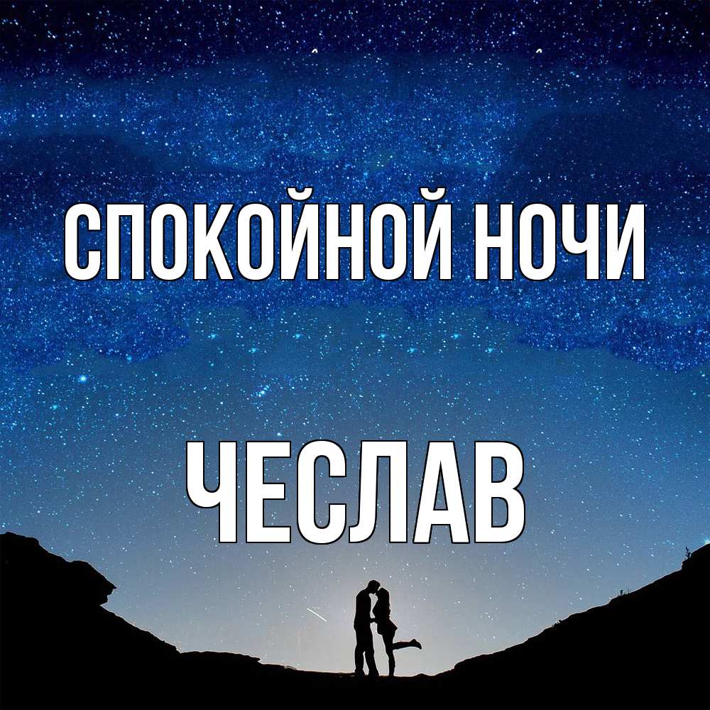 Открытка на каждый день с именем, Чеслав Спокойной ночи звездное небо и люди Прикольная открытка с пожеланием онлайн скачать бесплатно 