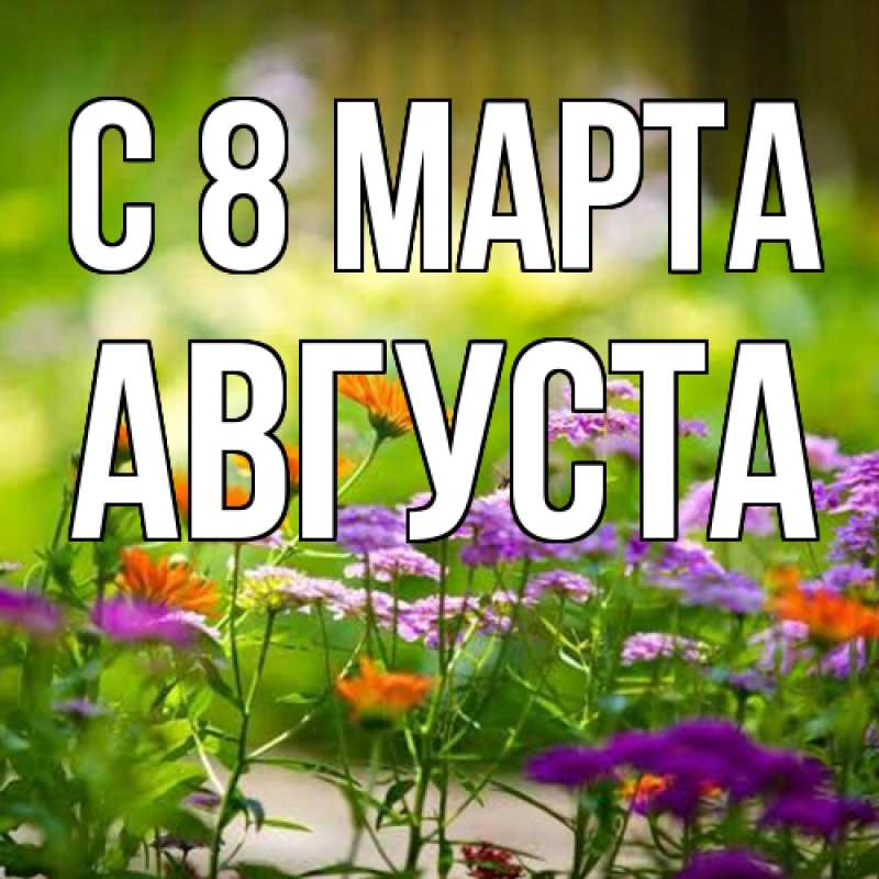 Картинка C 8 МАРТА, Августа